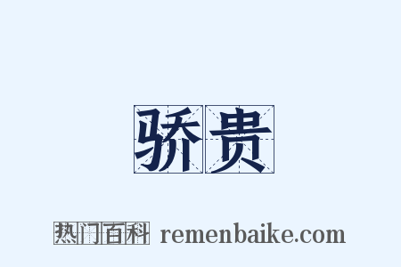 骄贵是什么意思的图片